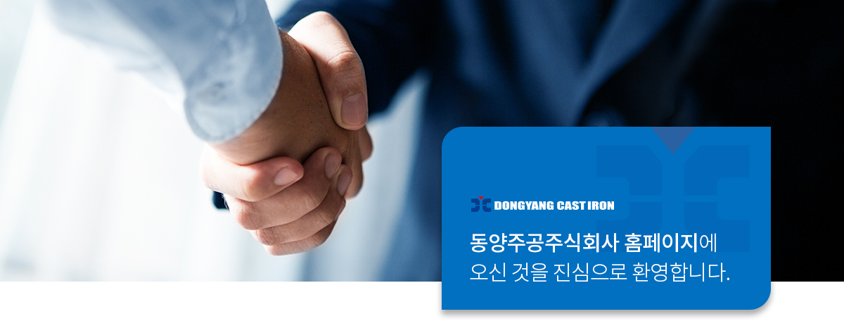 동양주공주식회사 홈페이지에 오신 것을 진심으로 환영합니다.